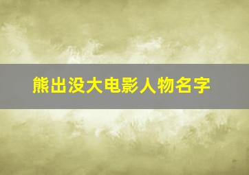 熊出没大电影人物名字