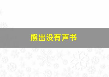 熊出没有声书