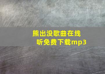 熊出没歌曲在线听免费下载mp3