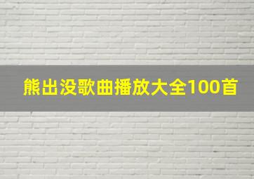 熊出没歌曲播放大全100首