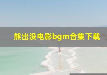 熊出没电影bgm合集下载