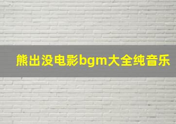 熊出没电影bgm大全纯音乐