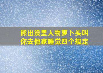 熊出没里人物萝卜头叫你去他家睡觉四个规定