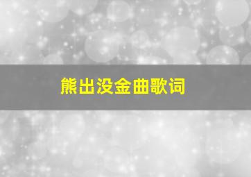 熊出没金曲歌词