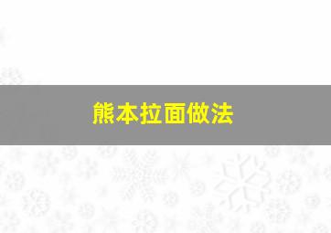 熊本拉面做法