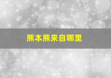 熊本熊来自哪里