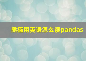 熊猫用英语怎么读pandas