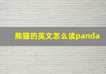 熊猫的英文怎么读panda