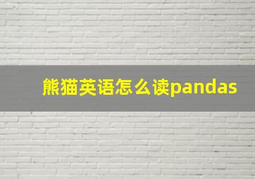 熊猫英语怎么读pandas