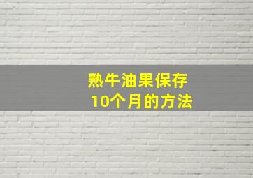 熟牛油果保存10个月的方法