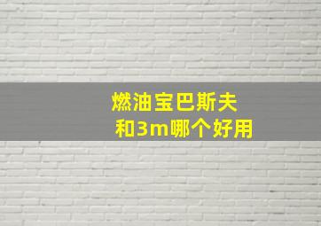 燃油宝巴斯夫和3m哪个好用