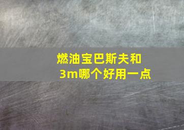 燃油宝巴斯夫和3m哪个好用一点