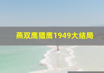 燕双鹰猎鹰1949大结局