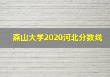 燕山大学2020河北分数线