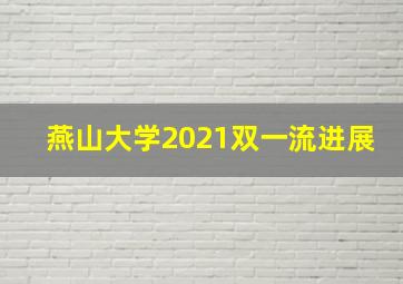 燕山大学2021双一流进展