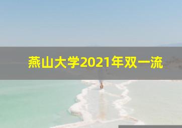 燕山大学2021年双一流