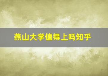 燕山大学值得上吗知乎