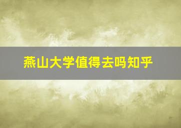 燕山大学值得去吗知乎