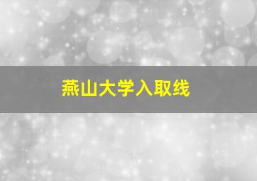 燕山大学入取线