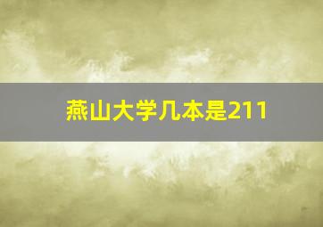 燕山大学几本是211