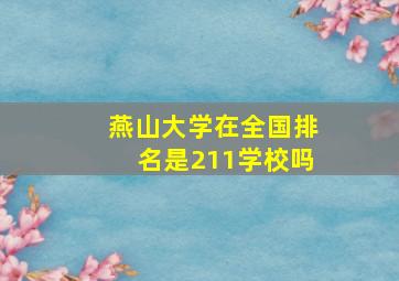 燕山大学在全国排名是211学校吗