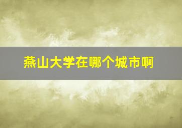 燕山大学在哪个城市啊