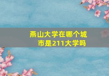 燕山大学在哪个城市是211大学吗