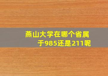 燕山大学在哪个省属于985还是211呢