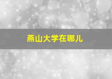 燕山大学在哪儿