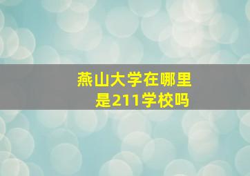 燕山大学在哪里是211学校吗