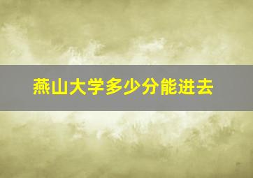 燕山大学多少分能进去