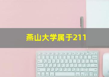 燕山大学属于211