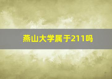 燕山大学属于211吗