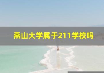 燕山大学属于211学校吗