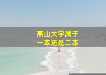 燕山大学属于一本还是二本