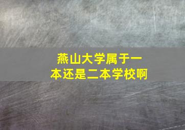 燕山大学属于一本还是二本学校啊