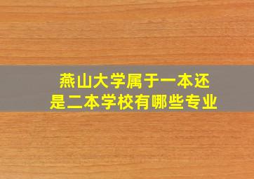 燕山大学属于一本还是二本学校有哪些专业