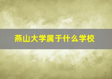 燕山大学属于什么学校