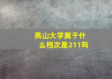 燕山大学属于什么档次是211吗