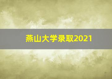 燕山大学录取2021