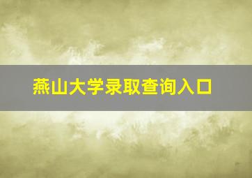 燕山大学录取查询入口