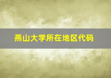 燕山大学所在地区代码