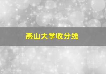 燕山大学收分线