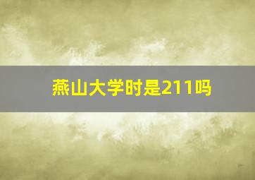 燕山大学时是211吗