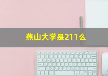 燕山大学是211么