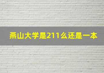 燕山大学是211么还是一本