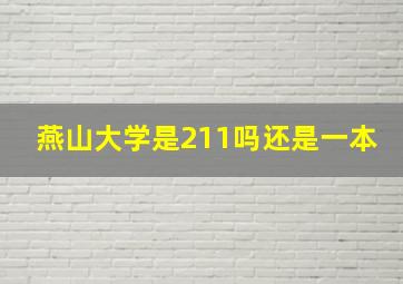 燕山大学是211吗还是一本