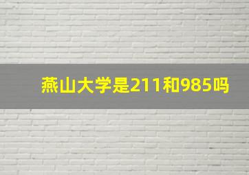 燕山大学是211和985吗