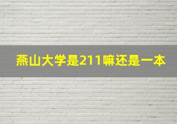 燕山大学是211嘛还是一本