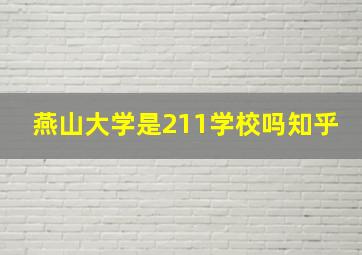 燕山大学是211学校吗知乎